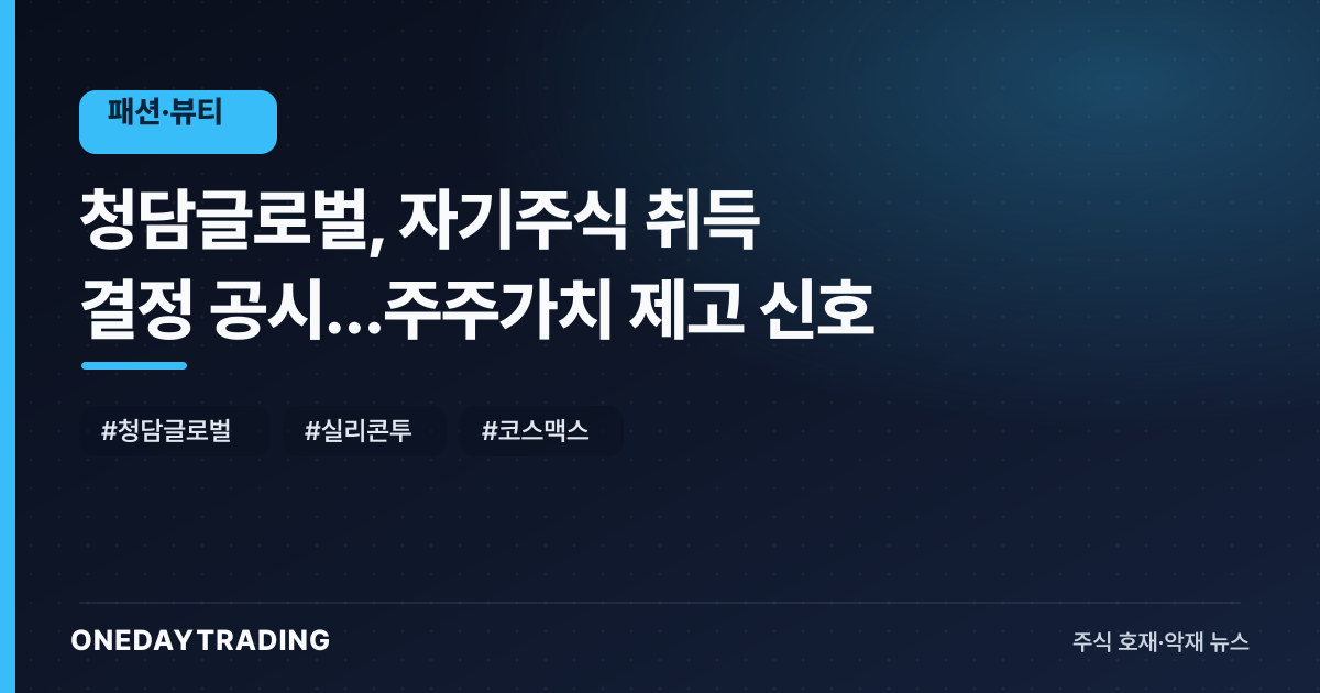 청담글로벌, 자기주식 취득 결정 공시…주주가치 제고 신호