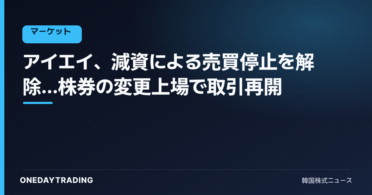 アイエイ、減資による売買停止を解除…株券の変更上場で取引再開