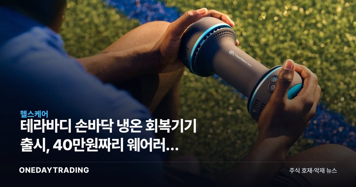 테라바디 손바닥 냉온 회복기기 출시, 40만원짜리 웨어러블 헬스테크의 도박