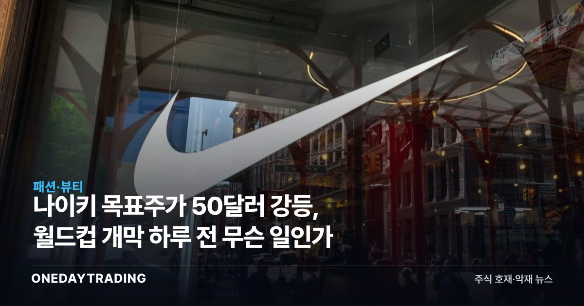 나이키 목표주가 50달러 강등, 월드컵 개막 하루 전 무슨 일인가