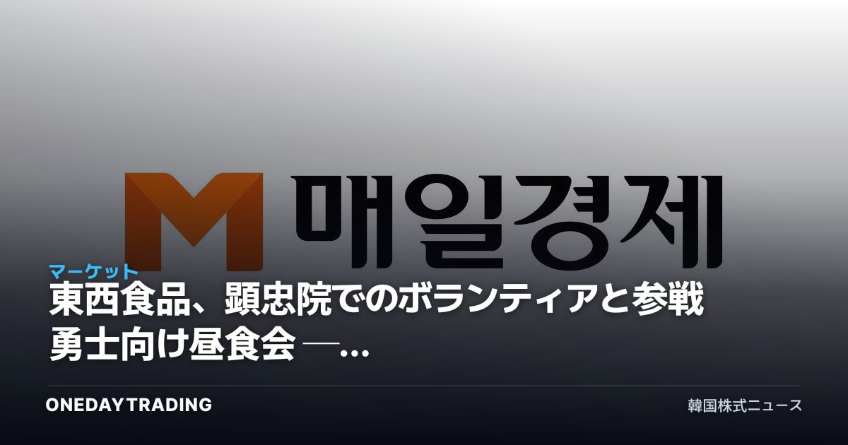 東西食品、顕忠院でのボランティアと参戦勇士向け昼食会 ── 食品ESG・ブランド価値を点検
