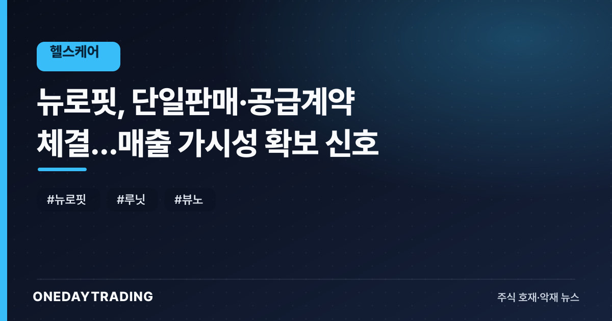 뉴로핏, 단일판매·공급계약 체결…매출 가시성 확보 신호