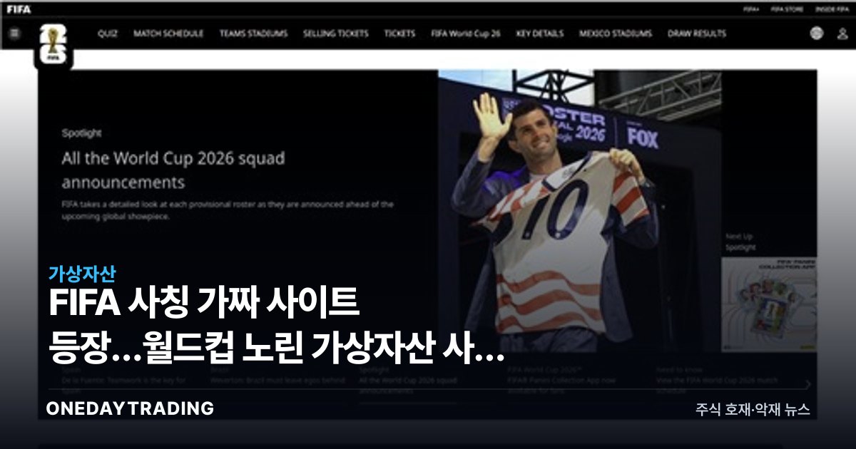FIFA 사칭 가짜 사이트 등장…월드컵 노린 가상자산 사기 주의보