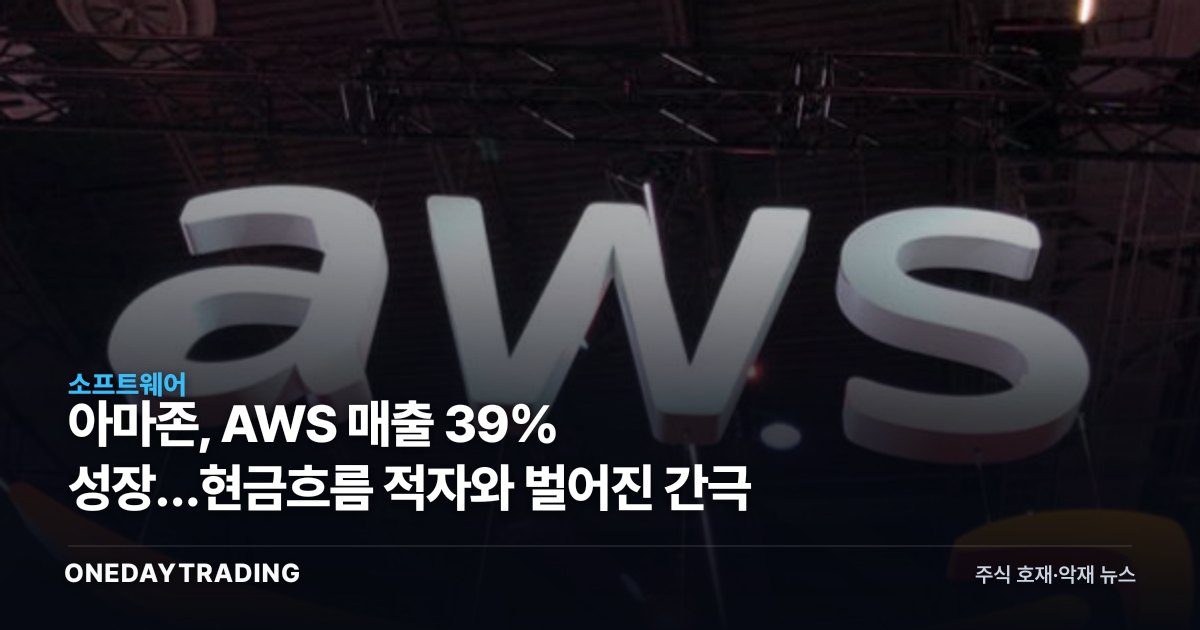 아마존, AWS 매출 39% 성장…현금흐름 적자와 벌어진 간극