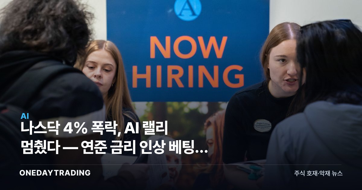 나스닥 4% 폭락, AI 랠리 멈췄다 — 연준 금리 인상 베팅이 부른 증시 충격