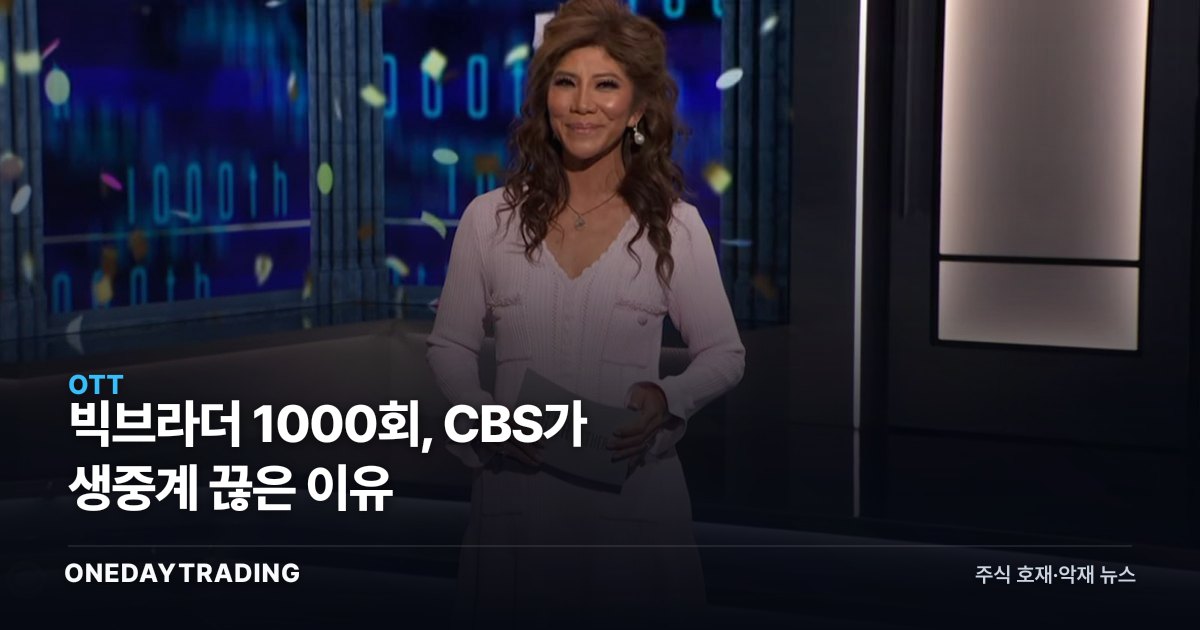 빅브라더 1000회, CBS가 생중계 끊은 이유