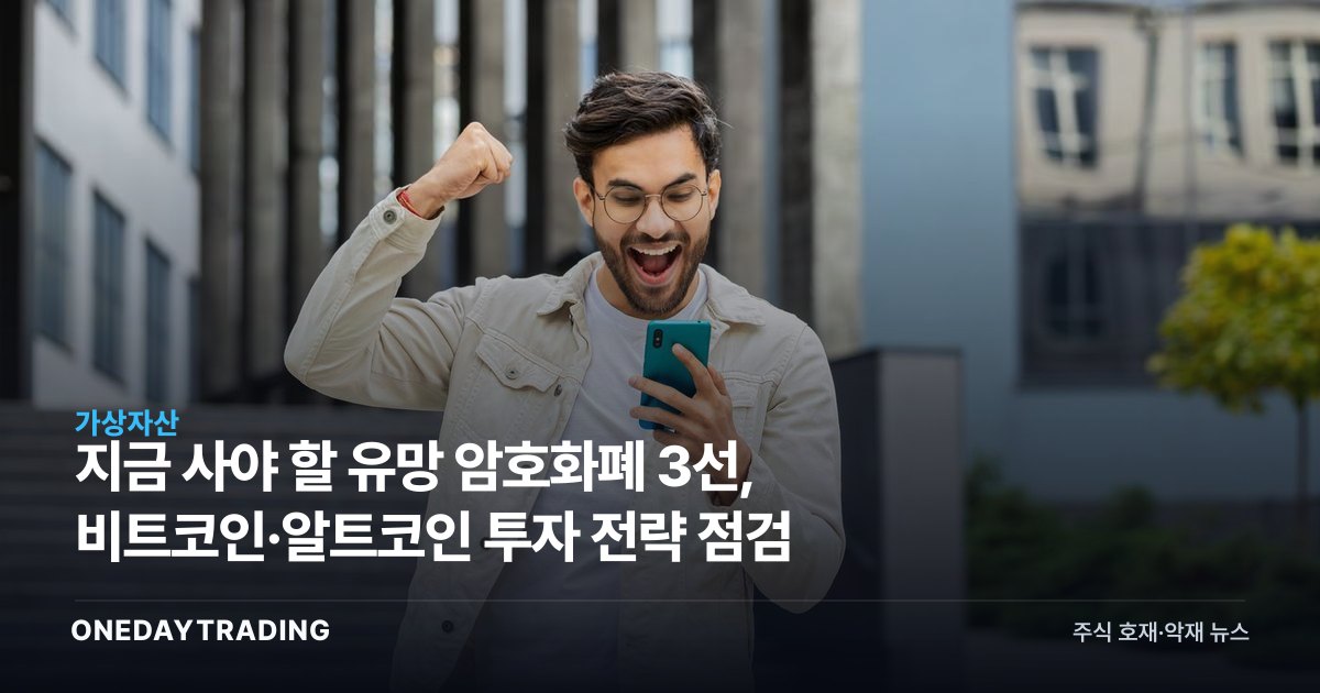 지금 사야 할 유망 암호화폐 3선, 비트코인·알트코인 투자 전략 점검
