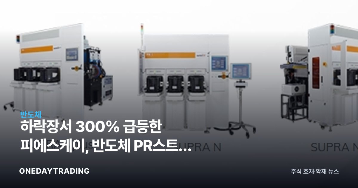 하락장서 300% 급등한 피에스케이, 반도체 PR스트립 독점주의 재발견