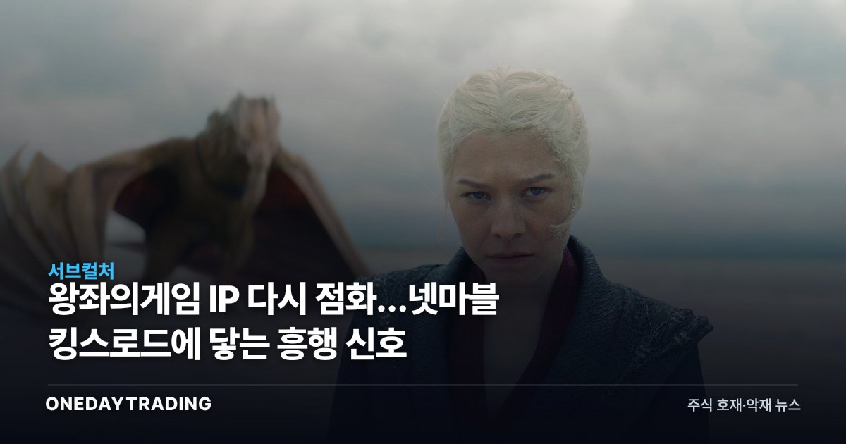 왕좌의게임 IP 다시 점화…넷마블 킹스로드에 닿는 흥행 신호