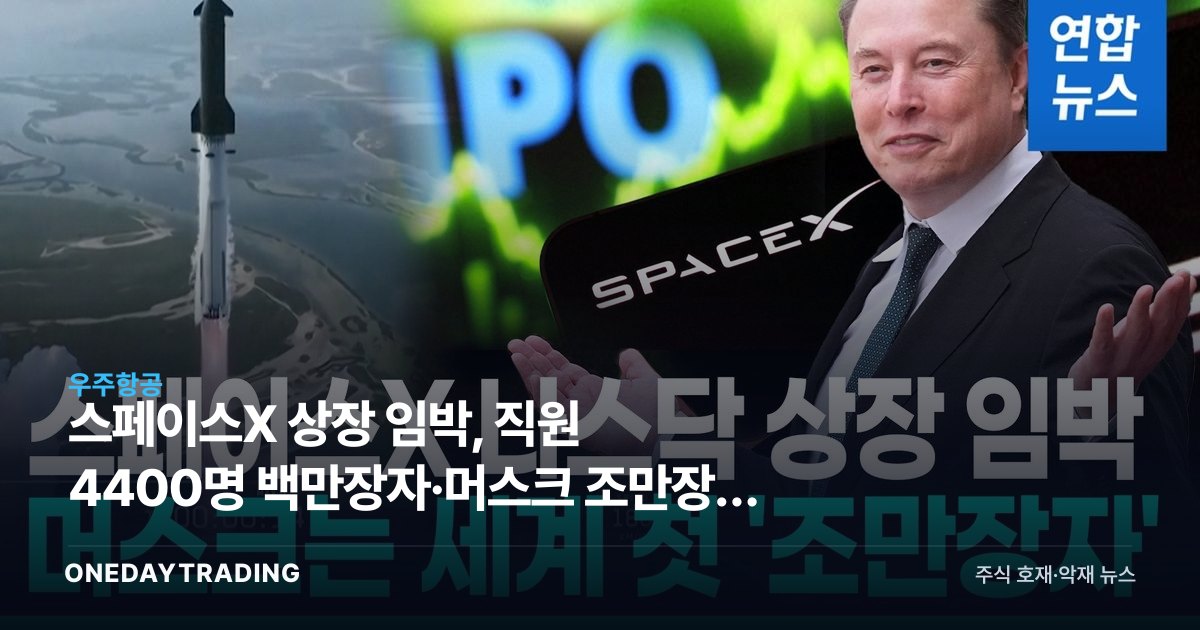 스페이스X 상장 임박, 직원 4400명 백만장자·머스크 조만장자 부상…우주항공 테마 영향은