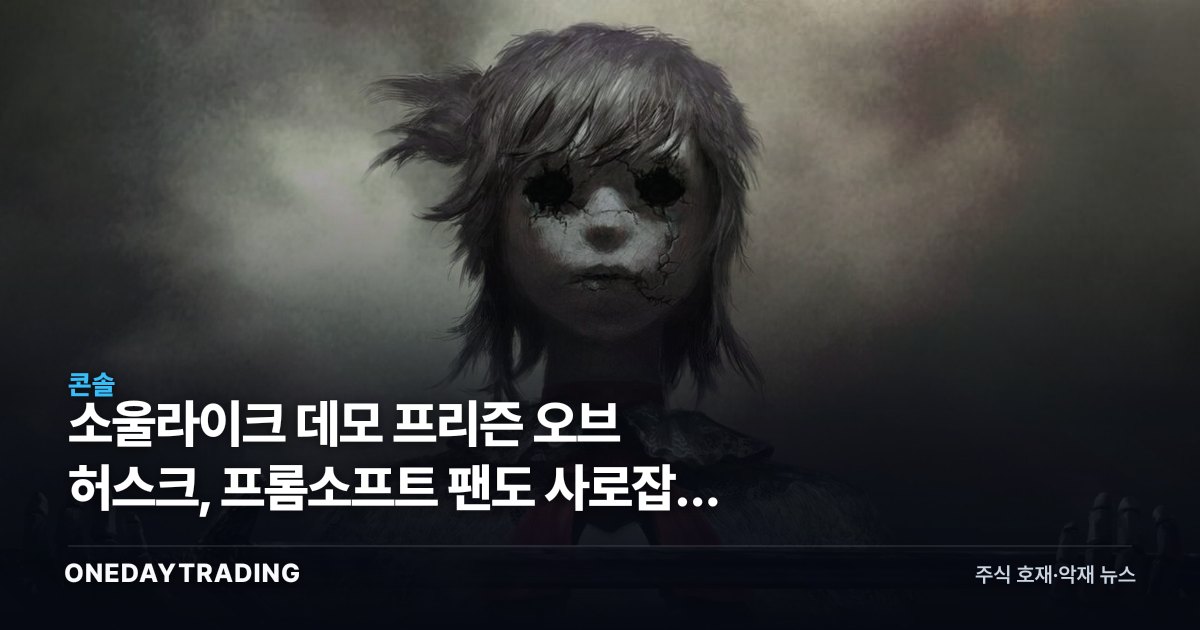 소울라이크 데모 프리즌 오브 허스크, 프롬소프트 팬도 사로잡은 스팀 화제작