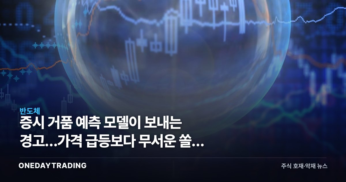 증시 거품 예측 모델이 보내는 경고…가격 급등보다 무서운 쏠림 신호