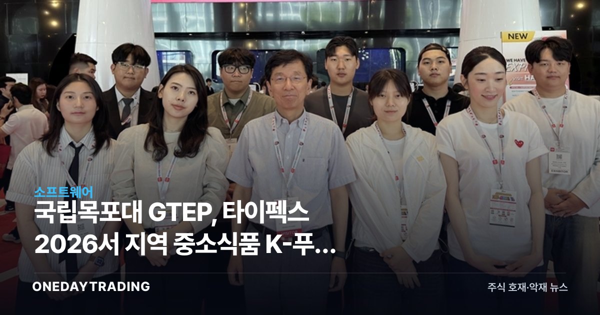 국립목포대 GTEP, 타이펙스 2026서 지역 중소식품 K-푸드 수출 개척