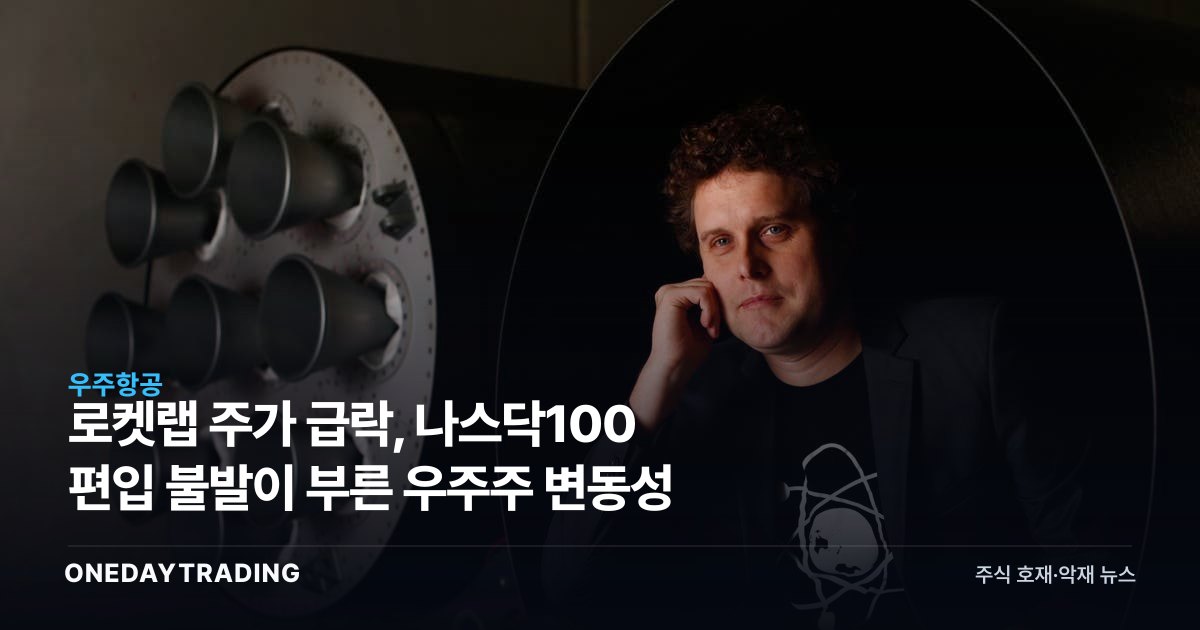 로켓랩 주가 급락, 나스닥100 편입 불발이 부른 우주株 변동성