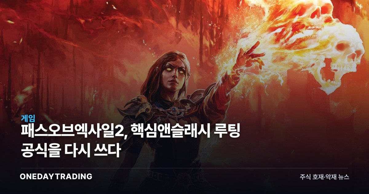 패스오브엑사일2, 핵심앤슬래시 루팅 공식을 다시 쓰다