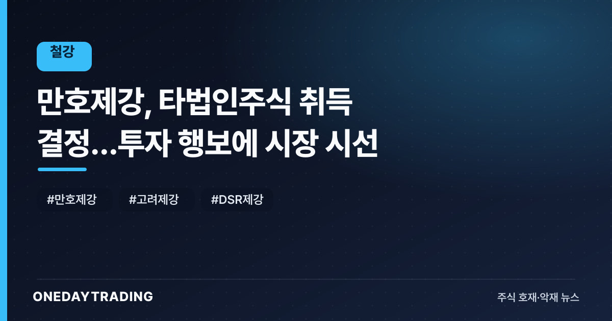 만호제강, 타법인주식 취득 결정…투자 행보에 시장 시선