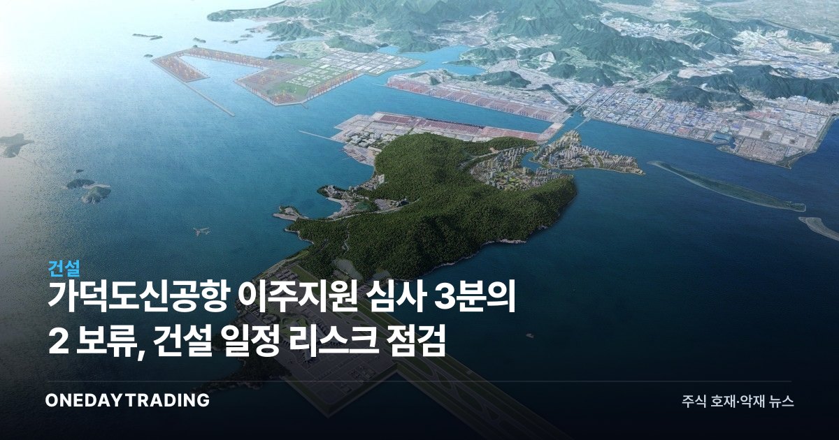 가덕도신공항 이주지원 심사 3분의 2 보류, 건설 일정 리스크 점검