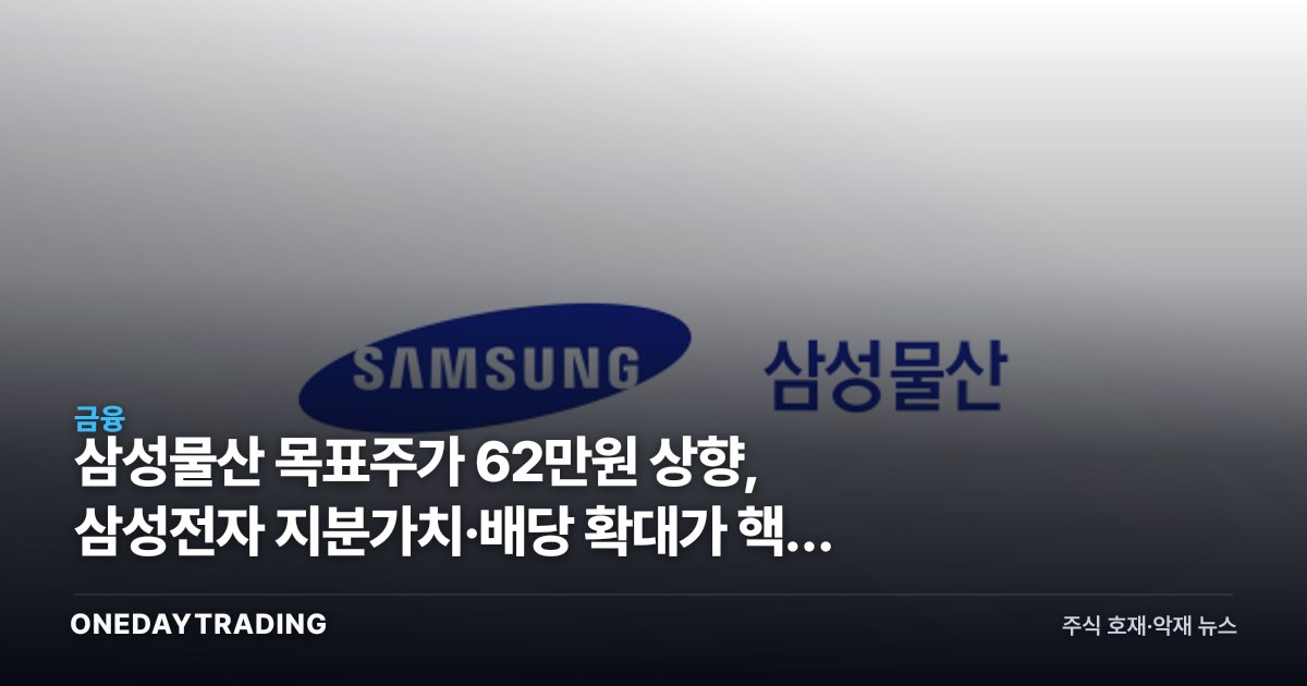 삼성물산 목표주가 62만원 상향, 삼성전자 지분가치·배당 확대가 핵심 동력