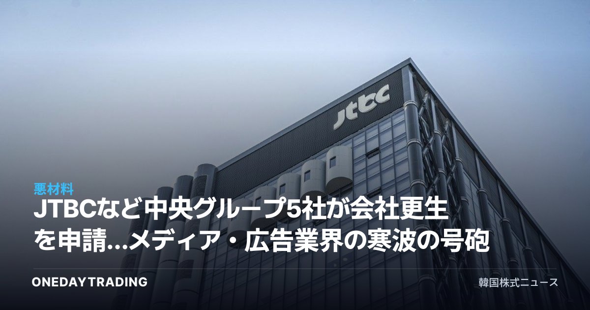 JTBCなど中央グループ5社が会社更生を申請…メディア・広告業界の寒波の号砲か