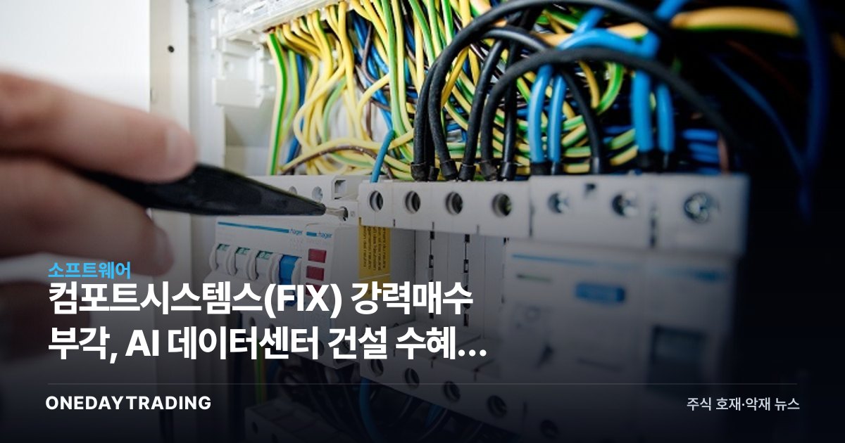 컴포트시스템스(FIX) 강력매수 부각, AI 데이터센터 건설 수혜주 분석