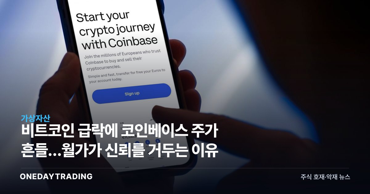 비트코인 급락에 코인베이스 주가 흔들…월가가 신뢰를 거두는 이유