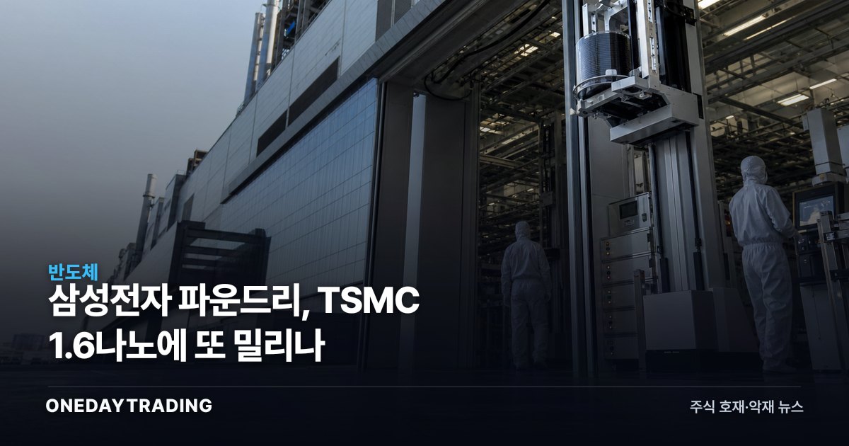 삼성전자 파운드리, TSMC 1.6나노에 또 밀리나