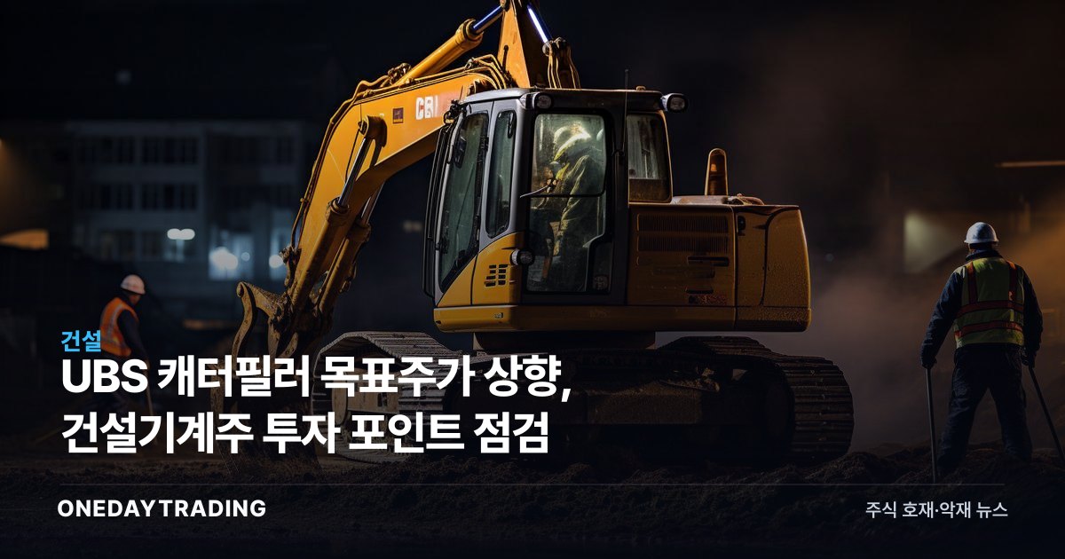 UBS 캐터필러 목표주가 상향, 건설기계株 투자 포인트 점검