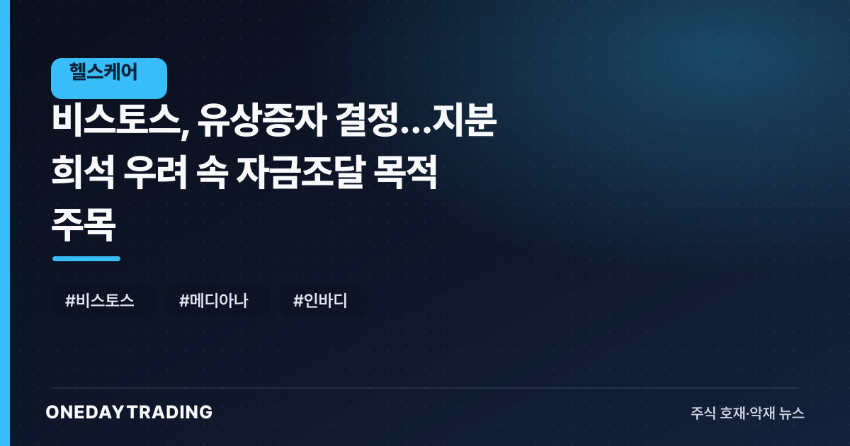 비스토스, 유상증자 결정…지분 희석 우려 속 자금조달 목적 주목