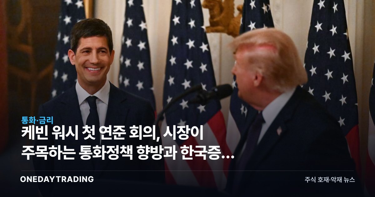 케빈 워시 첫 연준 회의, 시장이 주목하는 통화정책 향방과 한국증시 영향
