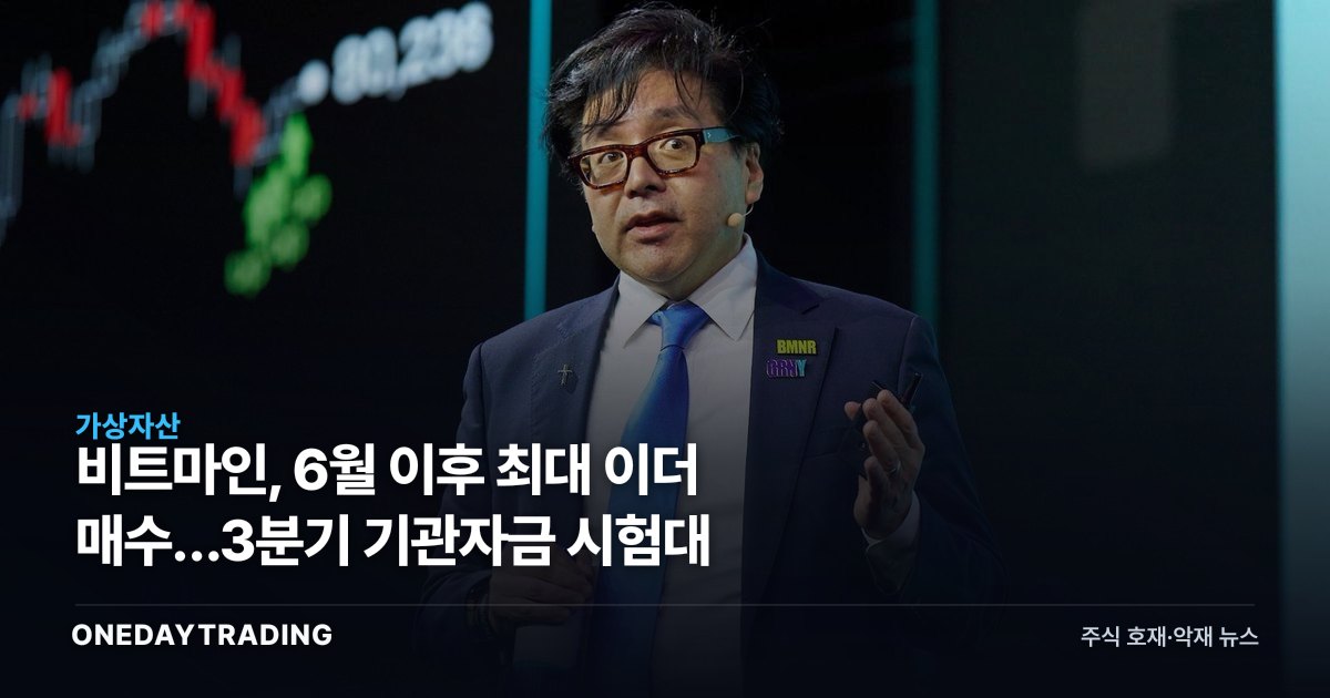 비트마인, 6월 이후 최대 이더 매수…3분기 기관자금 시험대