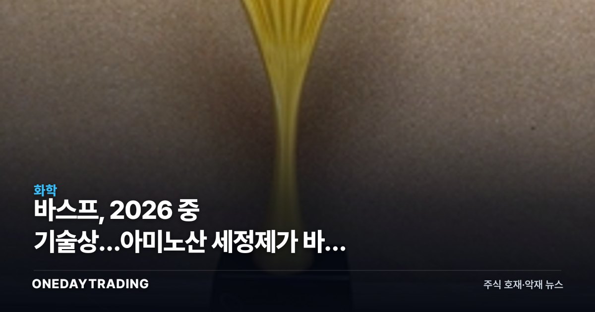 바스프, 2026 中 기술상…아미노산 세정제가 바꿀 경쟁축