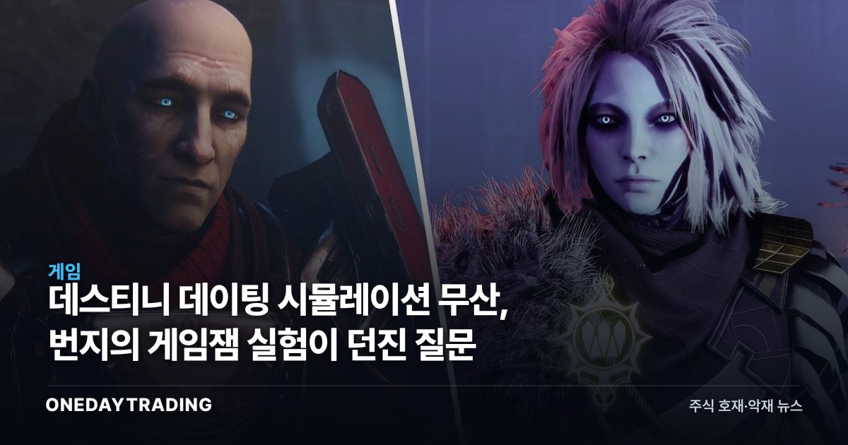 데스티니 데이팅 시뮬레이션 무산, 번지의 게임잼 실험이 던진 질문