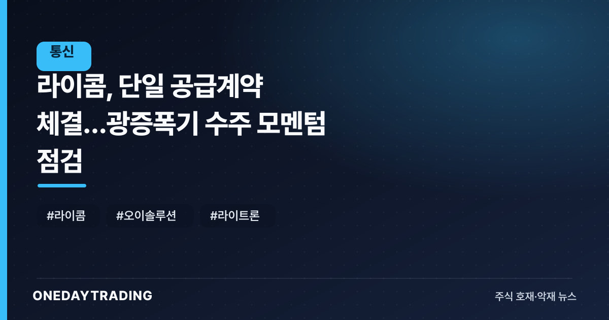 라이콤, 단일 공급계약 체결…광증폭기 수주 모멘텀 점검