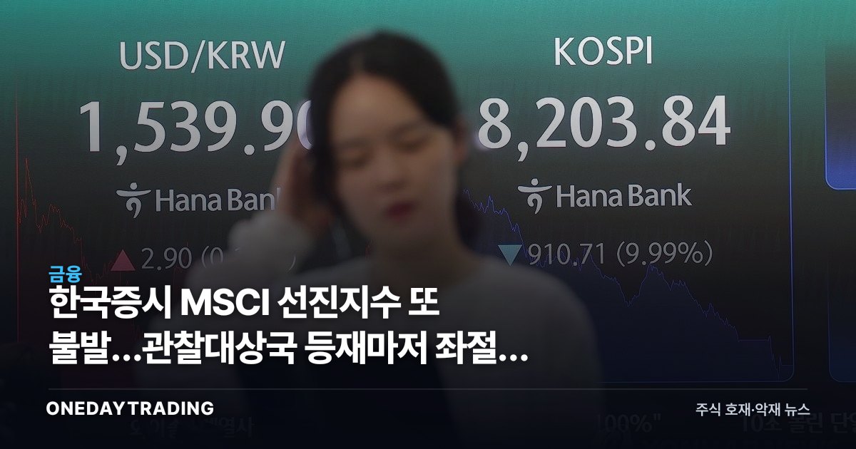 한국증시 MSCI 선진지수 또 불발…관찰대상국 등재마저 좌절, 증권주·코스피 영향은