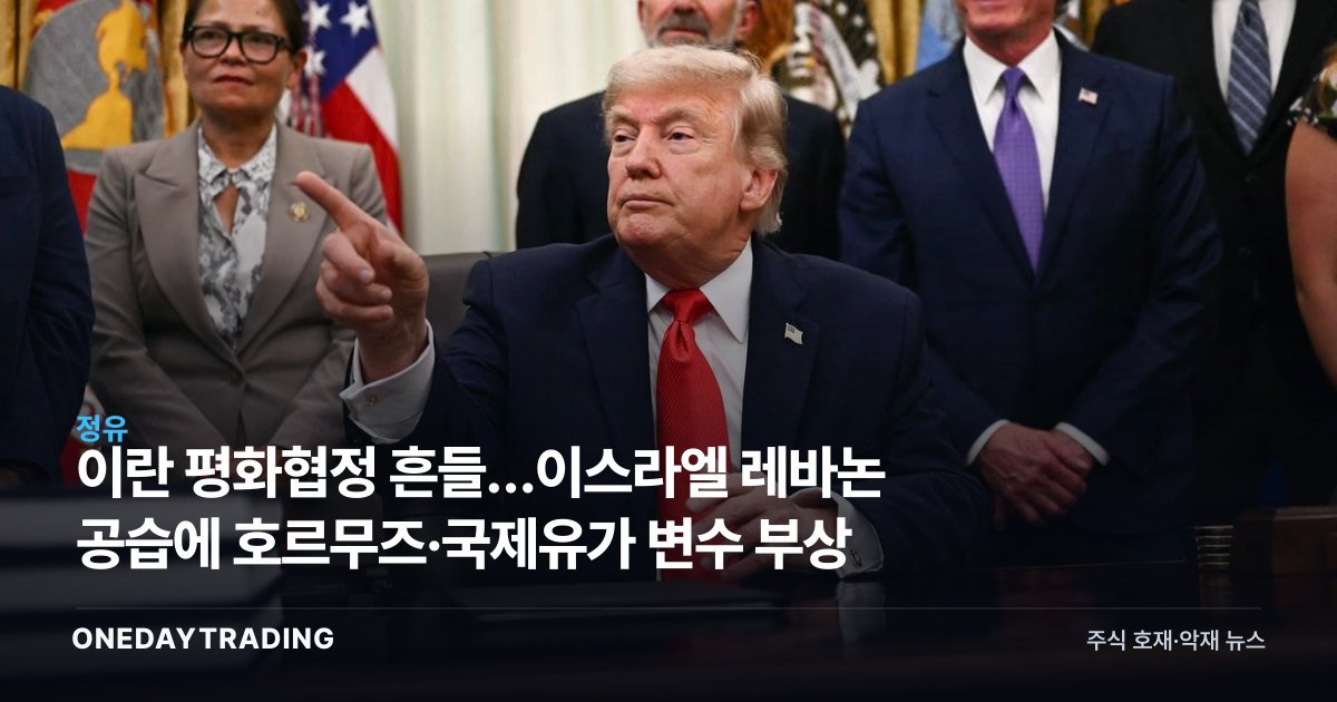 이란 평화협정 흔들…이스라엘 레바논 공습에 호르무즈·국제유가 변수 부상