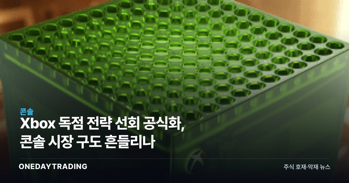 Xbox 독점 전략 선회 공식화, 콘솔 시장 구도 흔들리나