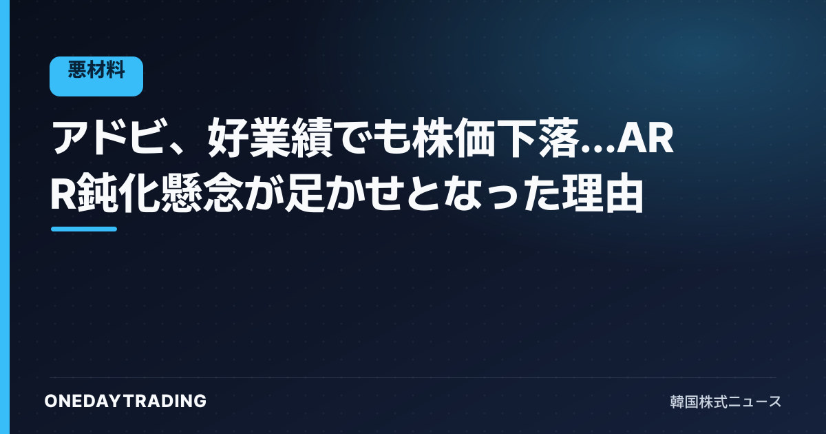 アドビ、好業績でも株価下落…ARR鈍化懸念が足かせとなった理由