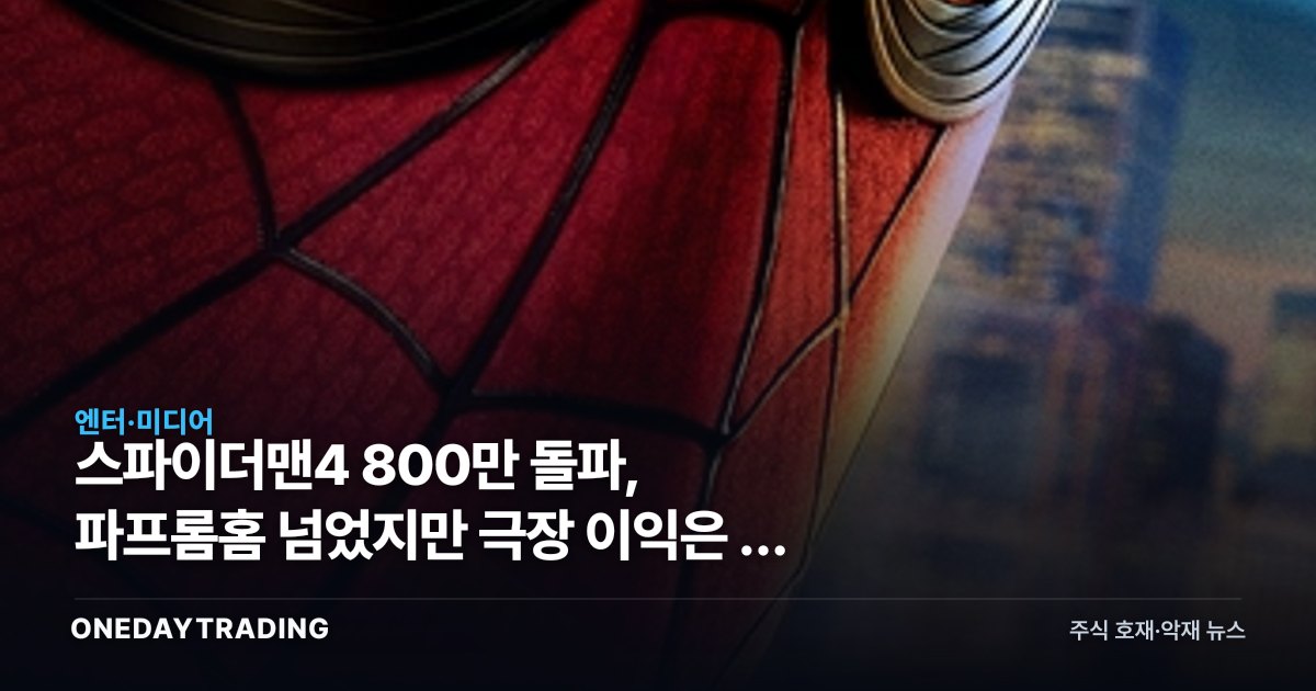 스파이더맨4 800만 돌파, 파프롬홈 넘었지만 극장 이익은 딴 곳에