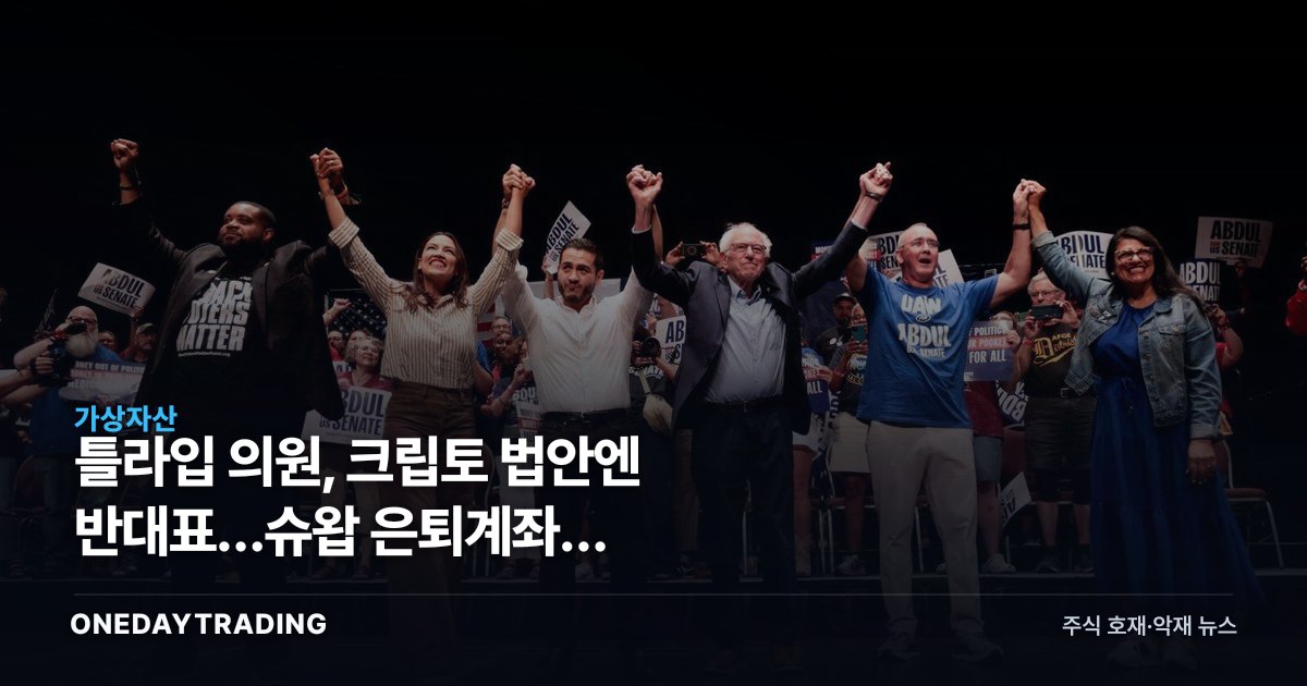 틀라입 의원, 크립토 법안엔 반대표…슈왑 은퇴계좌엔 비트코인·이더리움 ETF