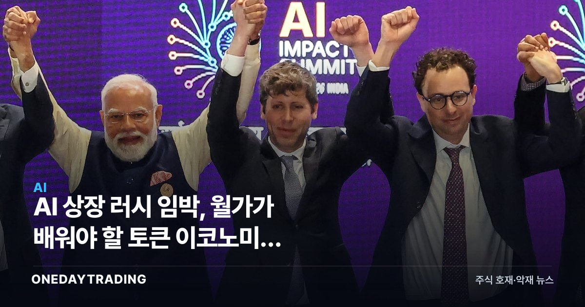 AI 상장 러시 임박, 월가가 배워야 할 토큰 이코노미와 스페이스X 사례