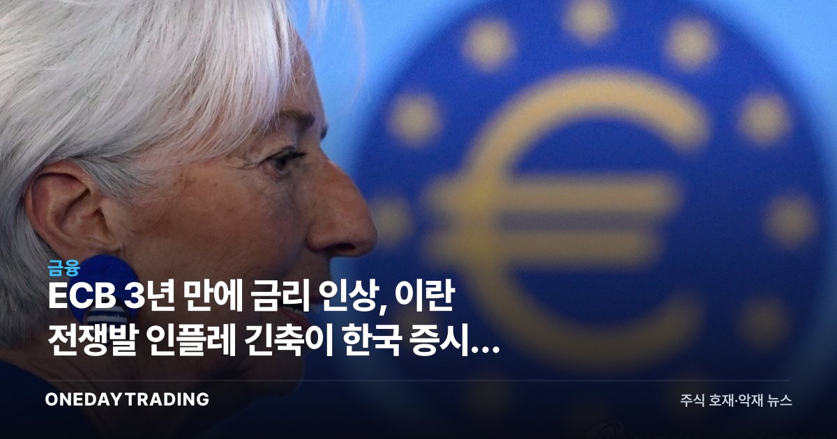 ECB 3년 만에 금리 인상, 이란 전쟁발 인플레 긴축이 한국 증시에 미칠 영향