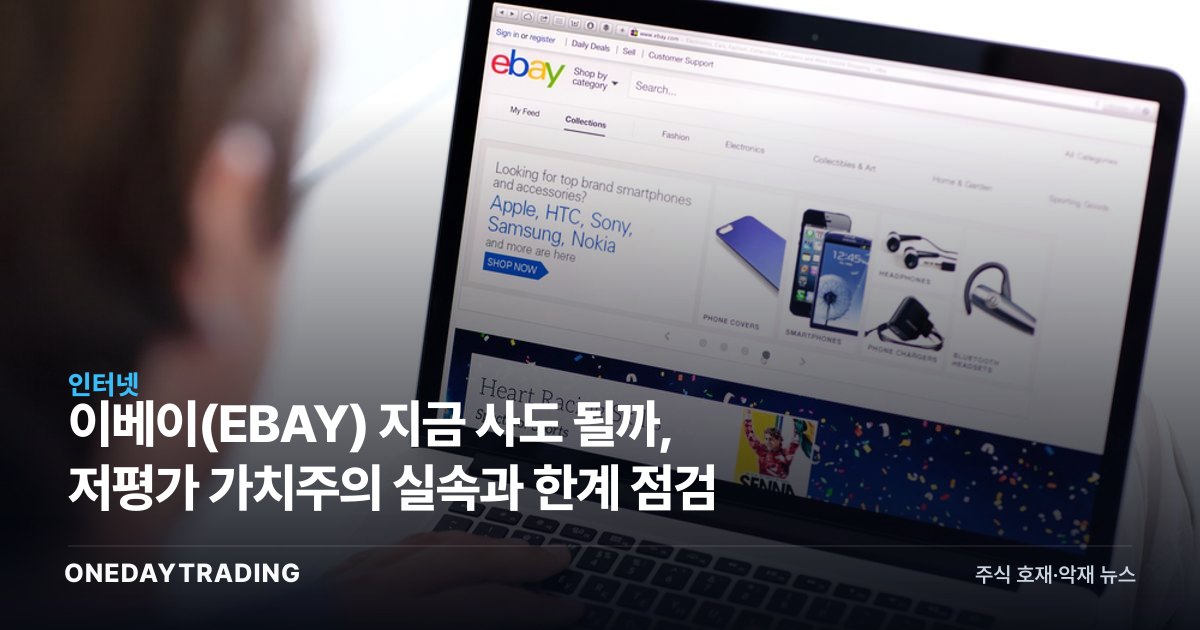 이베이(EBAY) 지금 사도 될까, 저평가 가치주의 실속과 한계 점검