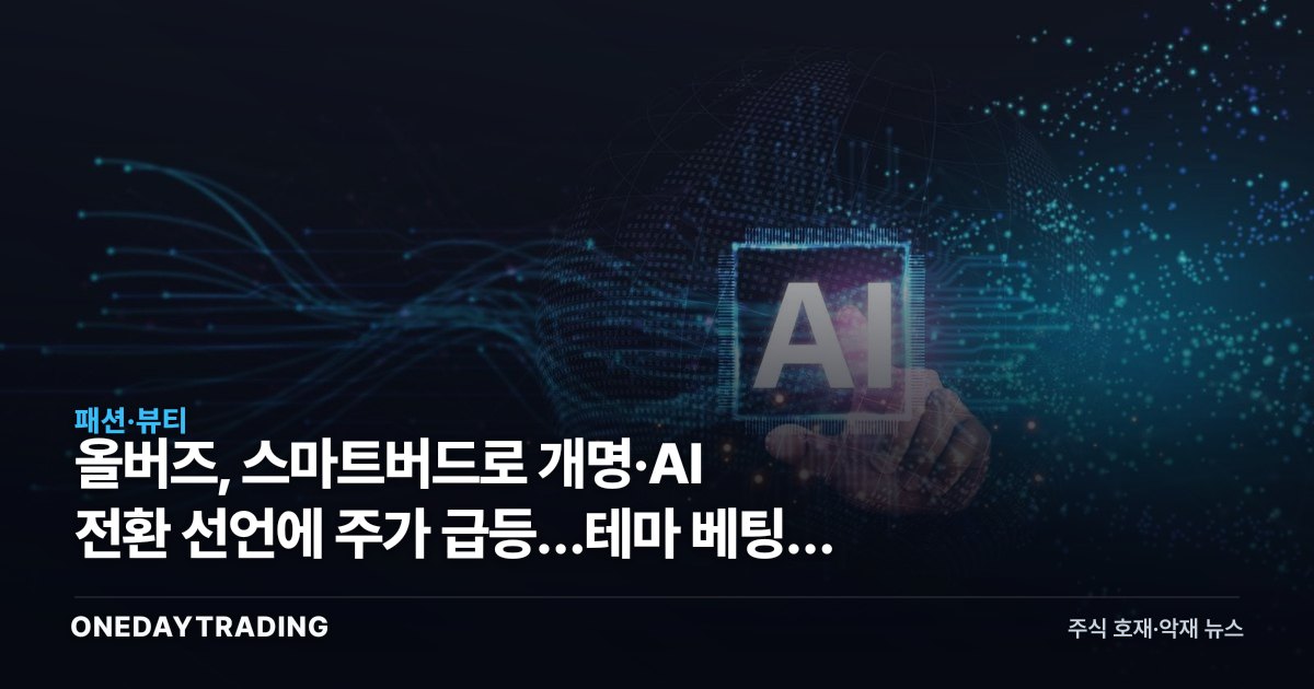 올버즈, 스마트버드로 개명·AI 전환 선언에 주가 급등…테마 베팅의 명암