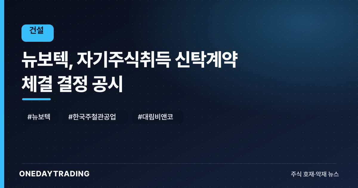 뉴보텍, 자기주식취득 신탁계약 체결 결정 공시