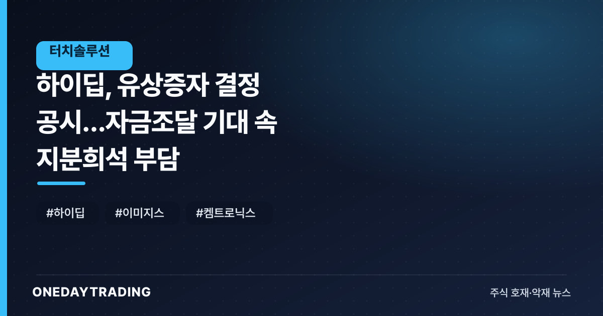 하이딥, 유상증자 결정 공시…자금조달 기대 속 지분희석 부담