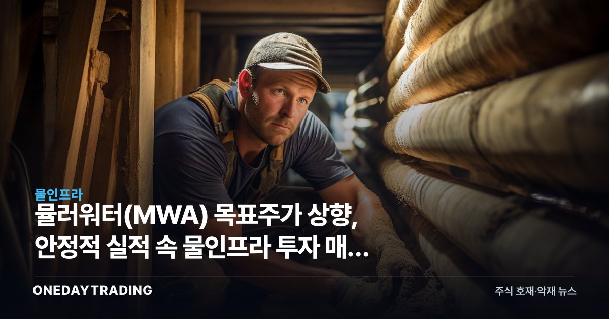 뮬러워터(MWA) 목표주가 상향, 안정적 실적 속 물인프라 투자 매력 부각