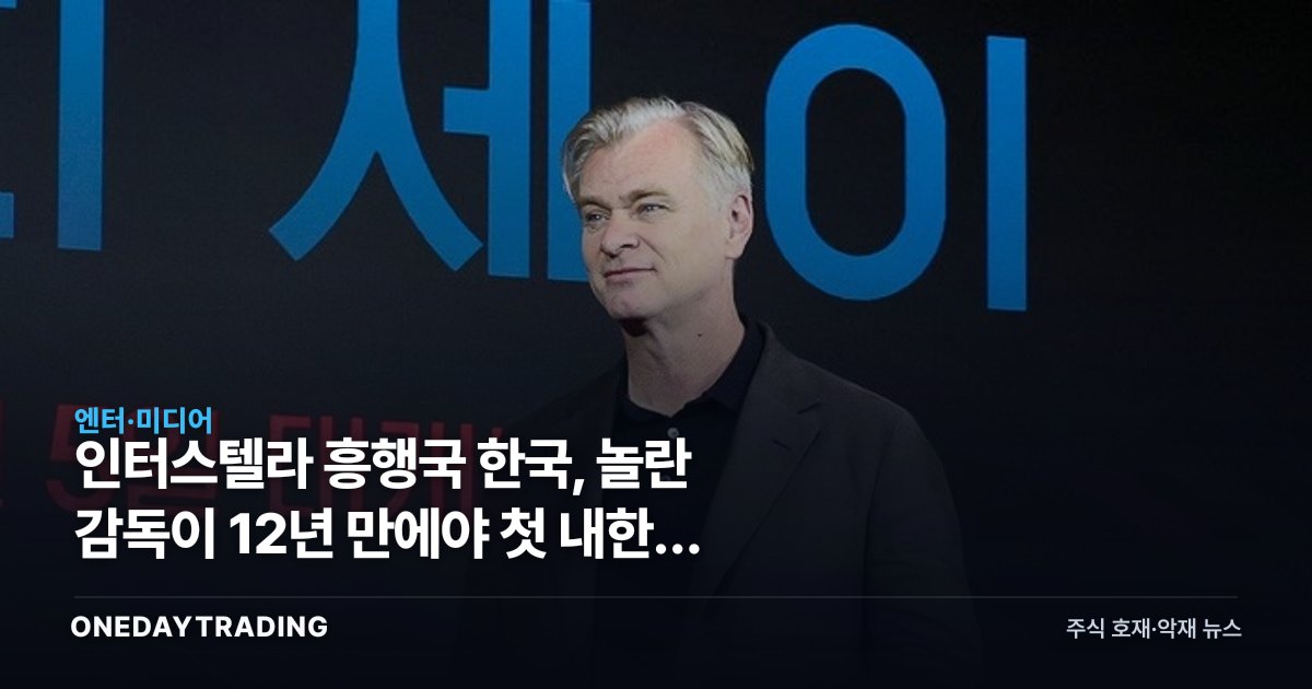 인터스텔라 흥행국 한국, 놀란 감독이 12년 만에야 첫 내한한 이유