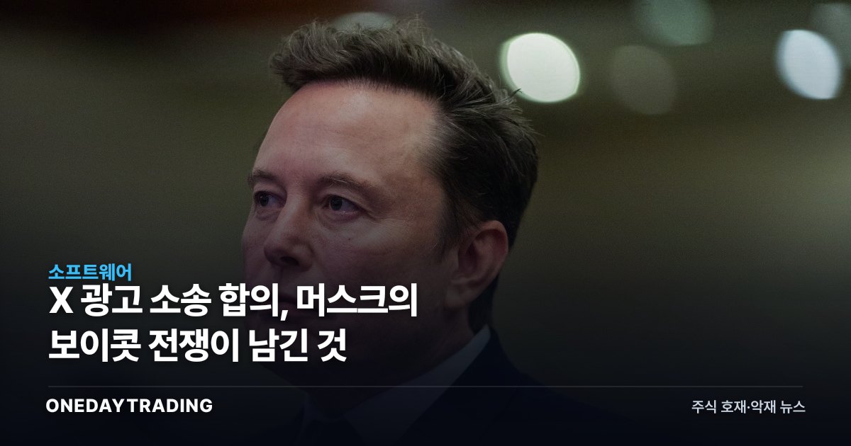 X 광고 소송 합의, 머스크의 보이콧 전쟁이 남긴 것