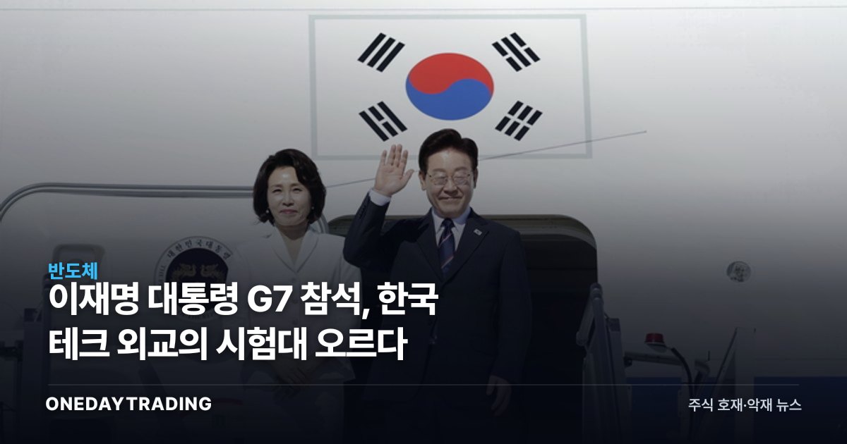 이재명 대통령 G7 참석, 한국 테크 외교의 시험대 오르다