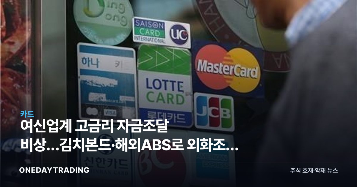 여신업계 고금리 자금조달 비상…김치본드·해외ABS로 외화조달 다변화